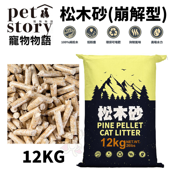 免運】Pet Story寵物物語 松木砂(崩解型)12kg 100%純松木屑纖維製成 無粉塵『寵喵樂旗艦店』