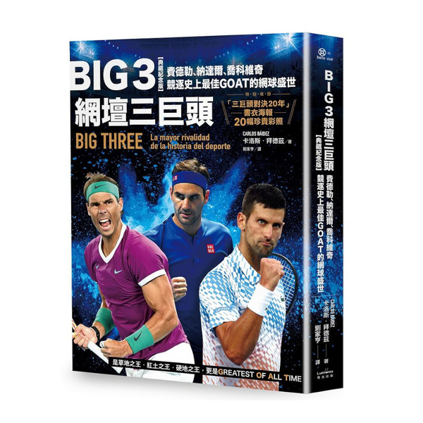 Big 3網壇三巨頭：費德勒、納達爾、喬科維奇競逐史上最佳GOAT的網球盛世【「 | 拾書所