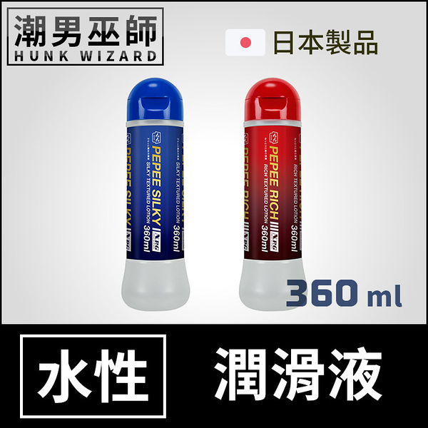 日本 PEPEE ペペ 水性潤滑液 360 ml | 藍色RICH絲滑紅色SILKY濃厚 水基水溶性潤滑劑