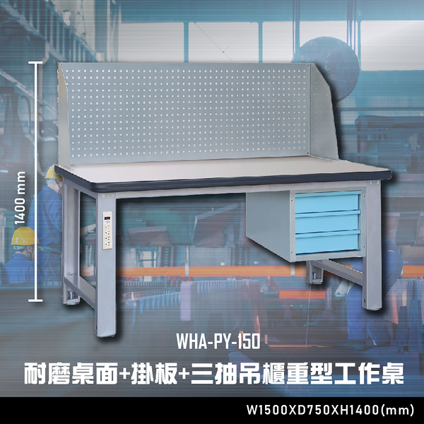 【辦公嚴選】大富WHA-PY-150耐磨桌面-掛板-三抽吊櫃重型工作桌 辦公家具 工作桌 零件收納