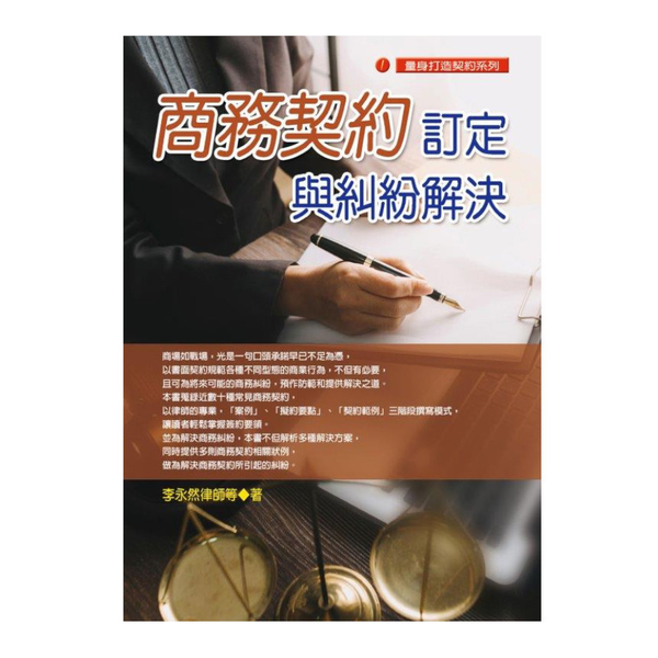 商務契約訂定與糾紛解決 | 拾書所