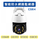 CS64 1080P高清智能防水網路監視...