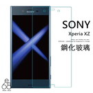 SONY Xperia XZ 鋼化玻璃 保護貼 玻璃貼 XZ 鋼化 膜 9H 鋼化貼 螢幕保護貼