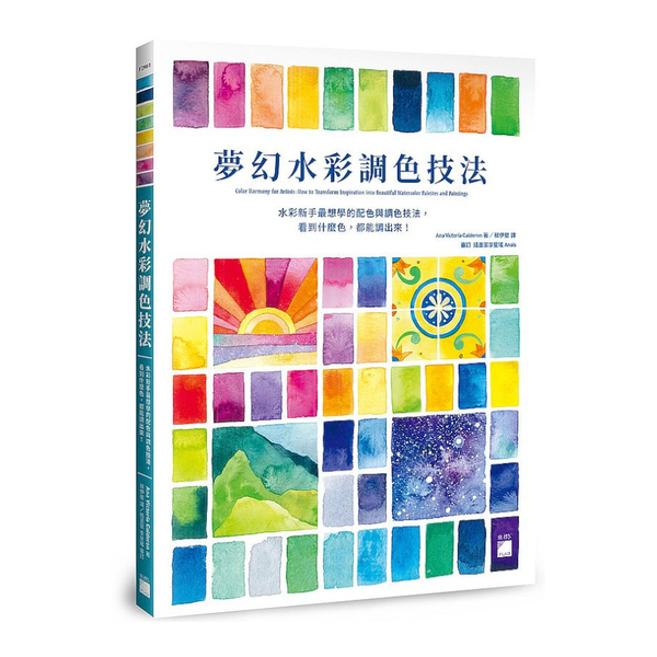 夢幻水彩調色技法：水彩新手最想學的配色與調色技法，看到什麼色，都能調出來！ | 拾書所