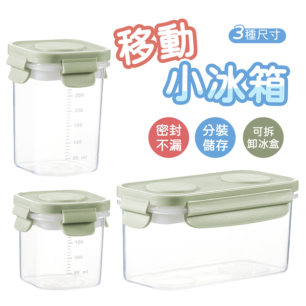 移動小冰箱 帶冰格 冷凍保鮮盒 食物保鮮盒 外出冷藏 保冰盒 豆沙綠 3入組(3款各1入)