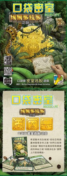 『高雄龐奇桌遊』 口袋密室 埃爾多拉多 DECK SCAPE 繁體中文版 正版桌上遊戲專賣店 product thumbnail 2