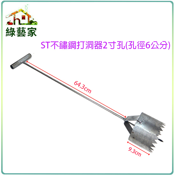 【綠藝家012-A24-2】ST不鏽鋼打洞器2寸孔(孔徑約6公分)銀黑布打孔，草莓、西瓜、瓜果、育苗，播種