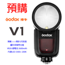 【預購】GODOX 神牛 V1 2.4G無線 圓形球頭 TTL機頂閃光燈 For C/N/S/O 公司貨【刷卡免運】薪創數位