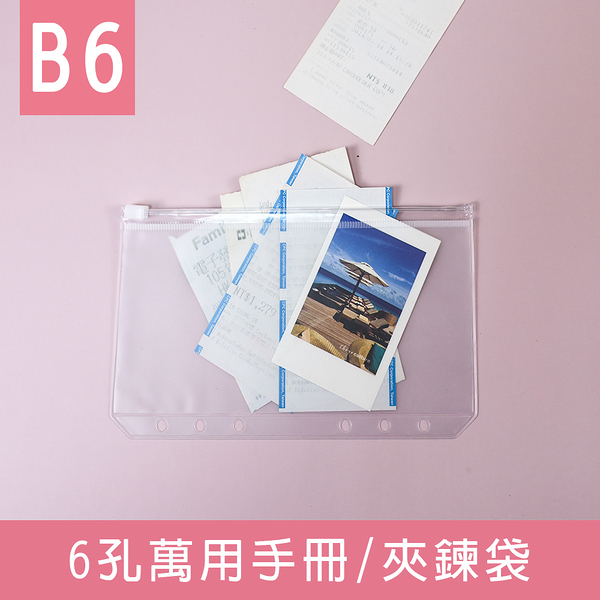 珠友 BC-83222 B6/32K 6孔萬用手冊夾鍊袋/透明夾鏈袋/資料袋/手帳內頁/活頁配件