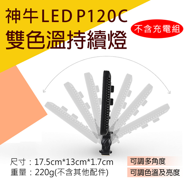 鼎鴻@神牛LEDP120C雙色溫持續燈-不含充電組 LED外拍攝影燈116顆補光燈 可調色溫亮度