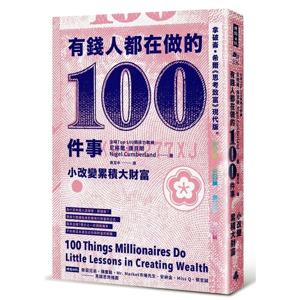 有錢人都在做的100件事(小改變累積大財富) | 拾書所