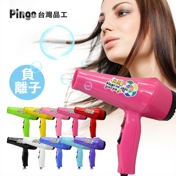 Pingo ion-2800 負離子 品工專業美髮沙龍兩段式吹風機 1500W 輕型強風