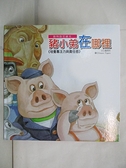 【書寶二手書T1／少年童書_DQ9】動物啟思繪本-豬小弟在哪裡_詹琇玲