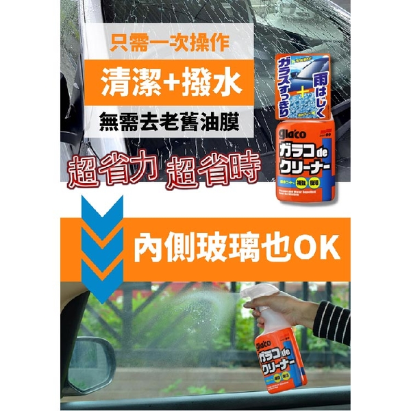 SOFT99 gla'co撥水玻璃清潔劑 400ml｜C245 product thumbnail 6