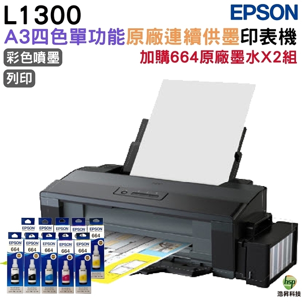 EPSON L1300 A3原廠連續供墨印表機 加購T664原廠墨水五色2組