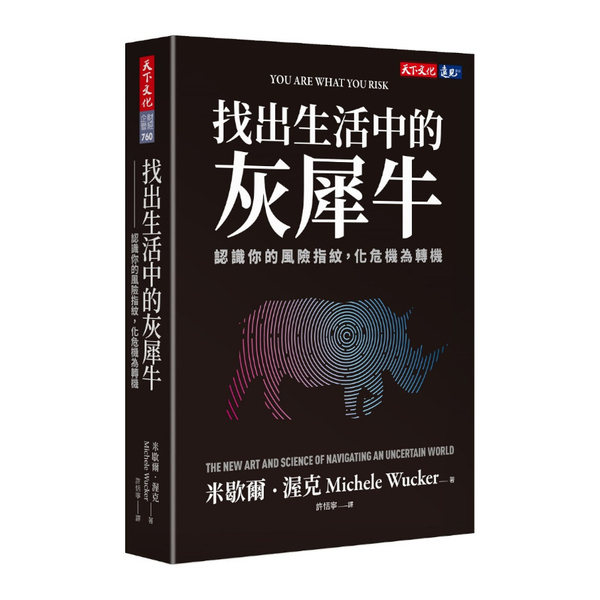 找出生活中的灰犀牛：認識你的風險指紋，化危機為轉機 | 拾書所