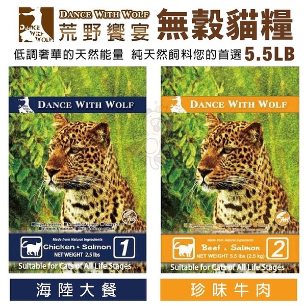 【免運】Dance With Wolf荒野饗宴 無穀貓糧5.5LB 海陸大餐/珍味牛肉 貓糧『寵喵樂旗艦店』