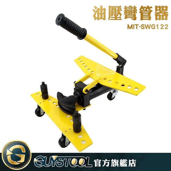 GUYSTOOL 瓦斯管 手動彎管機 多功能 液壓機 鋼管折彎 液壓彎管器 MIT-SWG122 鍍鋅管 省力 無縫鋼管