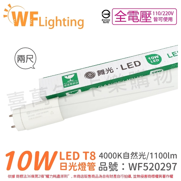 舞光 LED 10W 4000K 自然光 全電壓 2尺 T8 日光燈管 玻璃管 _ WF520297