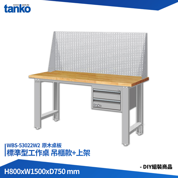 天鋼 標準型工作桌 吊櫃款 WBS-53022W2 原木桌板 多用途桌 電腦桌 辦公桌 工作桌 書桌 工業桌 實驗桌
