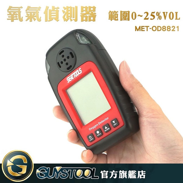 GUYSTOOL  附儀器箱 生化醫學 工作安全 職業安全 化工業 低量警報 氧氣含量 MET-OD8821 氣體偵測器