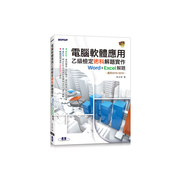 電腦軟體應用乙級檢定術科解題實作Word＋Excel解題(適用2016／2019 | 拾書所