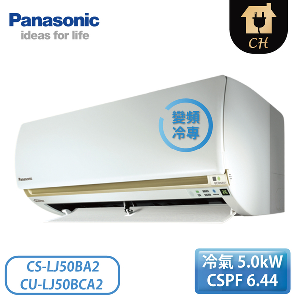 ［Panasonic 國際牌］7-9坪 LJ精緻系列 變頻冷專壁掛 一對一冷氣 CS-LJ50BA2/CU-LJ50BCA2