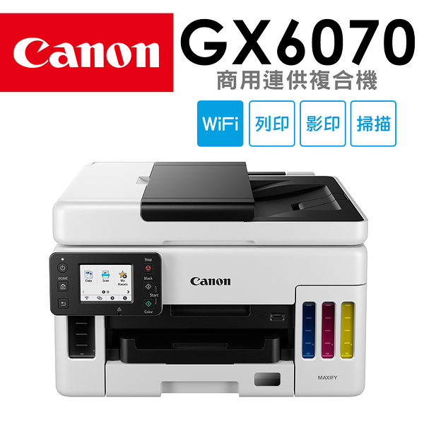 (VIP)Canon MAXIFY GX6070 商用連供複合機