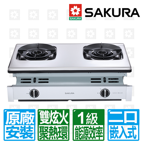 【SAKURA 櫻花】聚熱焱雙炫火二口嵌入式安全爐G6902AS