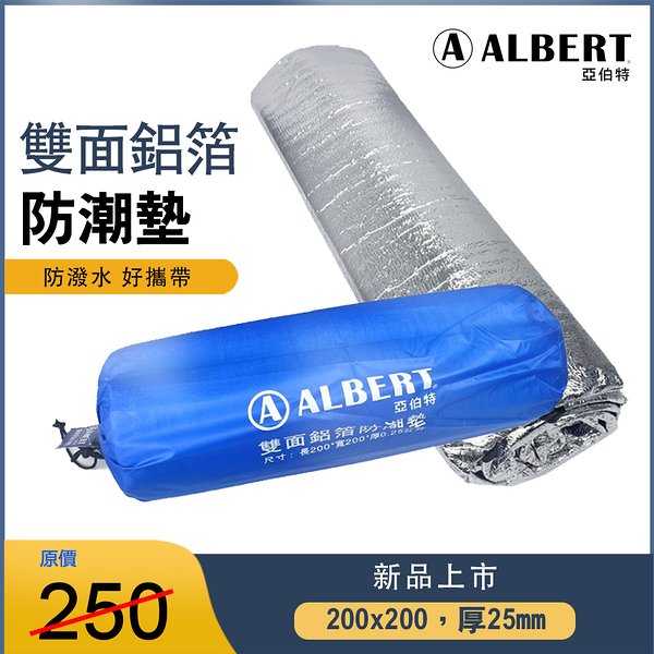 亞伯特 AL022 雙面鋁箔防潮墊