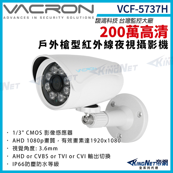 vacron 馥鴻 VCF-5737H 200萬 四合一 戶外 槍型攝影機 紅外線夜視 監視器攝影機 KingNet