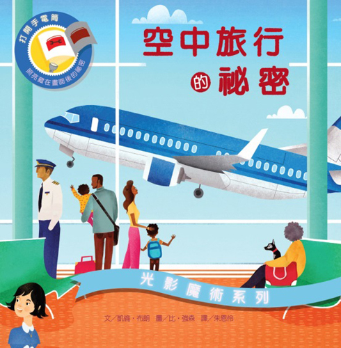 光影魔術系列：空中旅行的祕密 | 拾書所