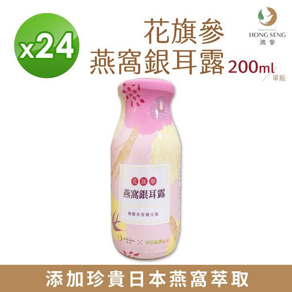 【鴻參x早安健康嚴選】花旗參燕窩銀耳露 200ml 24入/箱 養生 人蔘 燕窩 白木耳 銀耳