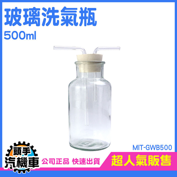玻璃瓶500ml 廣口瓶 洗滌瓶 集氣裝置 教學儀器 排空氣法 玻璃器皿 雙孔橡膠塞 MIT-GWB500