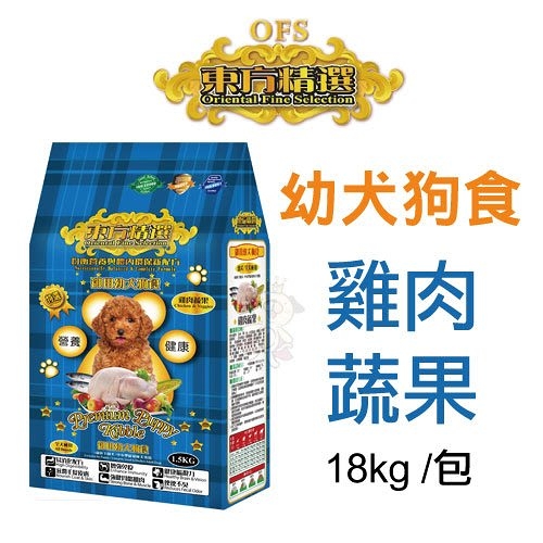 OFS東方精選 優質狗飼料 幼犬 18kg/包 均衡營養配方 雞肉蔬果『寵喵樂旗艦店』