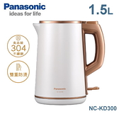 【國際牌Panasonic】1.5L雙層防燙不鏽鋼快煮壺 NC-KD300