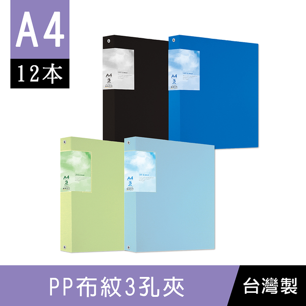 珠友 RB-06303A4/13K PP布紋3孔夾/圓型夾/文件收納/檔案夾/資料夾/空夾-12本入