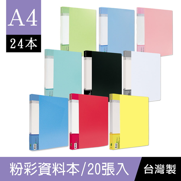 珠友 RB-20 A4粉彩PP資料本/資料夾/資料簿/定頁文件夾/檔案夾/文件收納夾/收納歸檔案本-20張(24本)