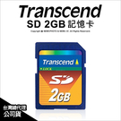 Transcend 創見 SD卡 2G  2GB 記憶卡 標準入門卡 終身保固 防寫入開關 公司貨   薪創數位