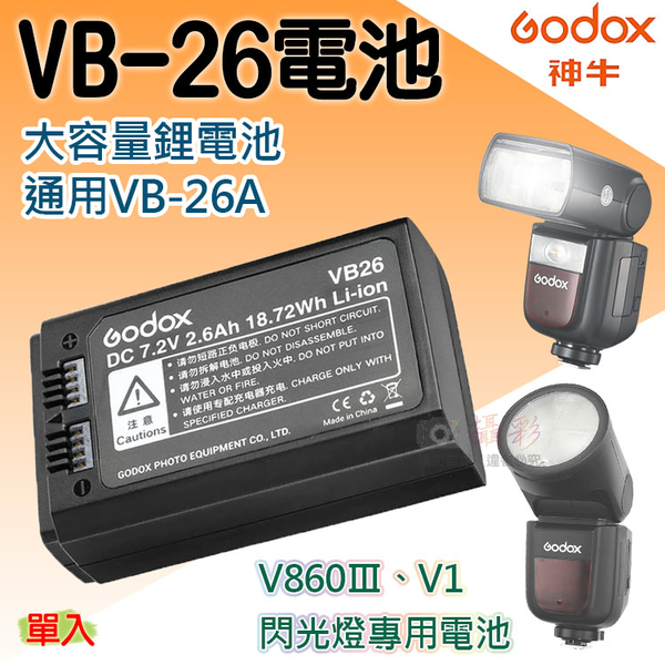 鼎鴻@神牛VB-26電池 V860Ⅲ電池 V1電池 閃光燈鋰電池 攝影配件 Godox VB-26A