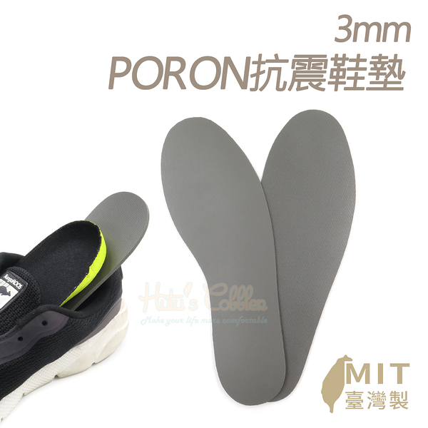 糊塗鞋匠 優質鞋材 C223 3mmPORON抗震鞋墊 1雙 運動減震鞋墊 PORON鞋墊 高彈緩衝 台灣製造