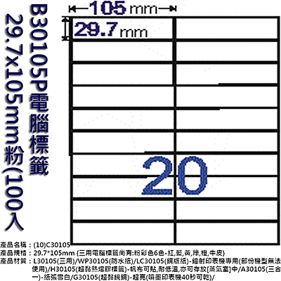 Herwood 鶴屋牌 20格 29.7x105mm NO.B30105P 粉紅 A4雷射噴墨影印自黏標籤貼紙/電腦標籤 100大張入