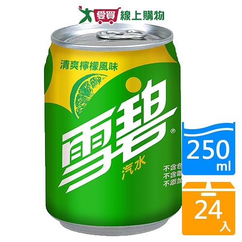 雪碧汽水250ml x 24【愛買】