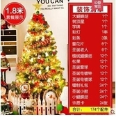臺灣現貨 聖誕樹聖誕裝飾品聖誕節禮物1.8米家用1.5米聖誕樹 24小時內出貨LX 嬡孕哺 免運