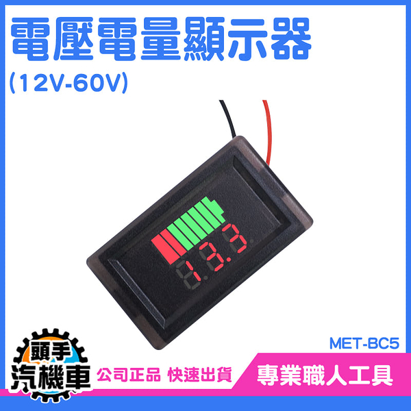鋰電池電壓電量顯示器 電瓶電量顯示器 電量指示燈 數位顯示 液晶電動電瓶車 電壓顯示器 MET-BC5