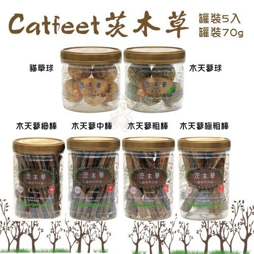 『寵喵樂旗艦店』【罐裝】Catfeet茨木草《木天蓼系列》 當玩具讓貓咪啃咬 能到幫助潔牙的效果