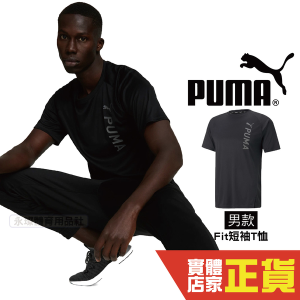 Puma 男 短袖 黑色 運動短袖 T恤 慢跑 透氣 排汗 運動上衣 短T 休閒 上衣 52211901 歐規