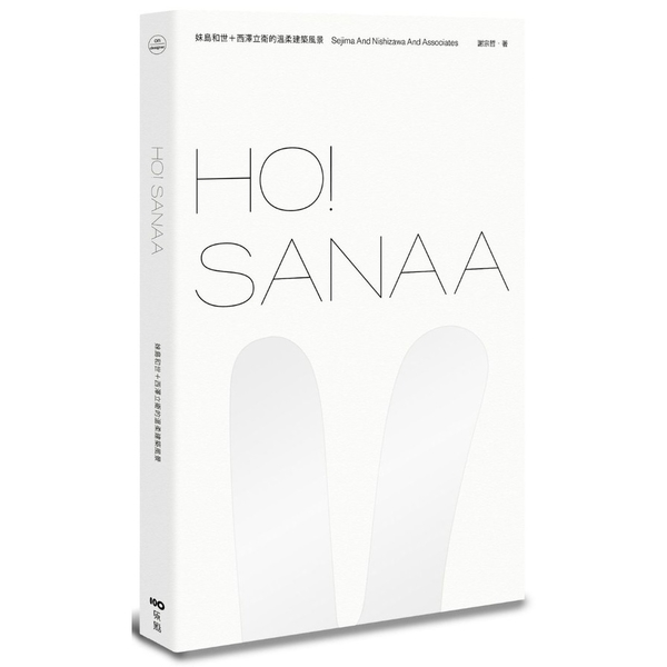 HO SANAA(妹島和世＋西澤立衛的溫柔建築風景) | 拾書所