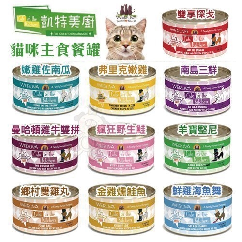 寵喵樂旗艦店 24罐含運 凱特美廚weruva Cats In The Kitchen 貓罐 90g 主食罐 Yahoo奇摩購物中心