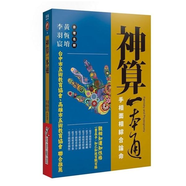 神算一本通：手相面相綜合論命 | 拾書所